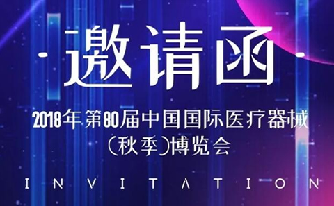 CMEF中國國際醫(yī)療器械博覽會(huì)2018秋季展，凱爾相約