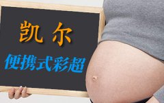 【便攜式彩超機】功能特點及價格如何