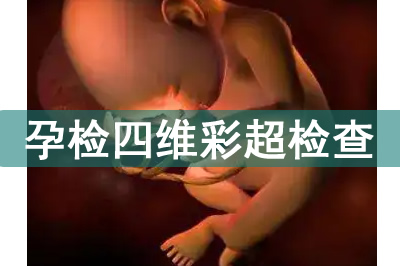 孕檢四維彩超機(jī)檢查胎兒哪些情況？