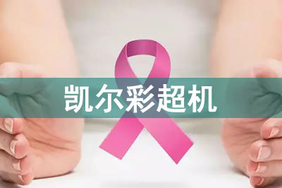 婦科彩超機關(guān)愛女性乳腺預(yù)防疾病