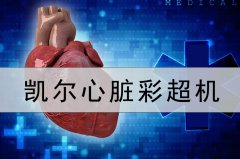 心臟彩超機(jī)特點(diǎn)是？為什么要做心臟彩超